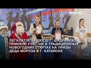 Легкоатлеты ДЮСШ г. Шадринска приняли участие в традиционных новогодних стартах на призы Деда Мороза в г. Катайске.