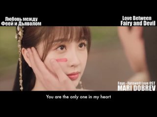 Клип к дораме Любовь между Феей и Дьяволом_Faye MV Love Between Fairy and Devil
