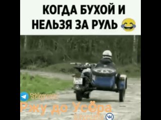 Когда бухой и нельзя за руль