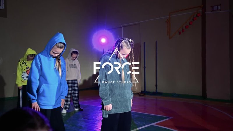 Force Детки танцуют