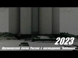 Космические пуски России с космодрома “Байконур“ в 2023 году