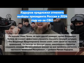 Кадыров предложил отменить выборы президента России в 2024 году из-за СВО