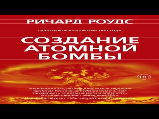 Аудиокнига “Создание атомной бомбы“ Ричард Роудс