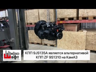 [ШАФТ Гир] Альтернатива КПП ZF на КамАЗ