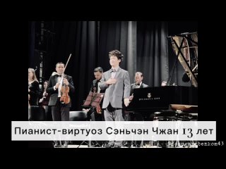 Концерт китайского пианиста-виртуоза 13 лет