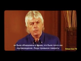 Человечество контролирует небольшая группа людей - Дэвид Айк