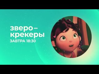 Зверокрекеры. Завтра в 18:30 на Солнце!