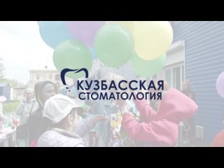 Кузбасская стоматология - День защиты детей