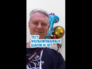 тест фольгированных шаров № 18