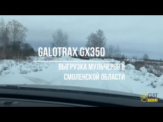 Доставка и выгрузка гусеничных мульчеров Galotrax GX-350