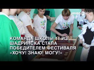 Команда «Мастера глиняной игрушки» из Шадринска стала победителем IV регионального Фестиваля  «Хочу! Знаю! Могу!».