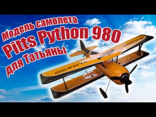 Модель самолета Pitts Python 980 для Татьяны / ALNADO