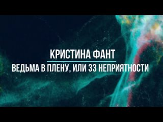 “Ведьма в плену, или 33 неприятности“ Кристина Фант