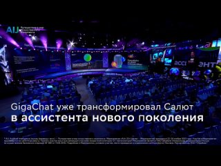 Конференция AI Journey 2023 | GigaChat