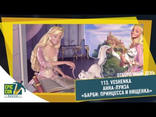 Veshenka - Анна-Луиза - «Барби: Принцесса и Нищенка» (Epic Con Russia 2023)