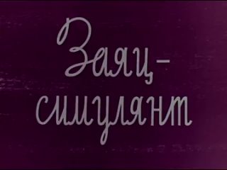 Заяц-симулянт (реж. Леонид Амальрик, 1967 год)