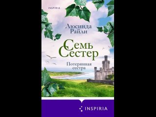 Аудиокнига “Семь сестер. Потерянная сестра“ Люсинда Райли