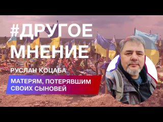 Номинированный на Нобелевскую премию мира-2024 пацифист Руслан Коцаба высказал соболезнования всем матерям, потерявшим сегодня с