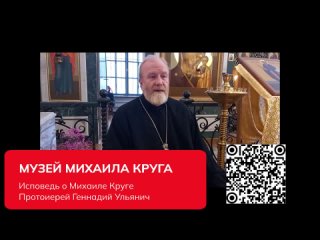 МУЗЕЙ МИХАИЛА КРУГА (исповедъ Протоиерея о Михаиле Круге)