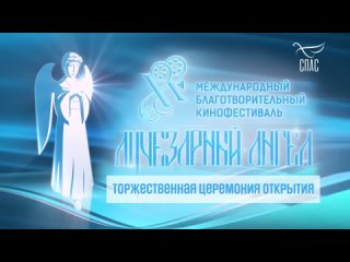 Церемония открытия XX Международного благотворительного кинофестиваля Доброго кино «Лучезарный Ангел»