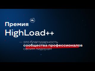Алексей Миловидов, лауреат Премии HighLoad++ 2018