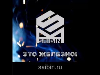 SAIBIN - это железно!