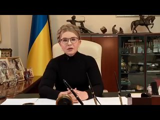 Юлия Тимошенко призвала Владимира Зеленского предоставить украинцам “план Б“ по выходу из нынешнего «сложного положения»