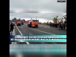 ️Владимир Путин открыл движение по восстановленному мосту в Мариуполе  Мост возле комбината «Азовста