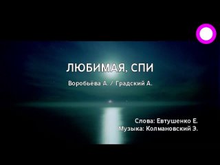 Александра Воробьёва, Александр Градский - Любимая, спи (караоке)