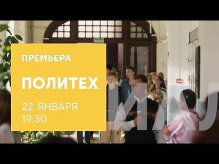 Политех (2023). Трейлер. с 22 января в 19:30 на СТС