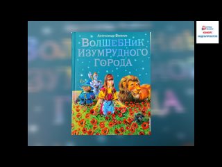 Буктрейлер “Волшебник Изумрудного города“