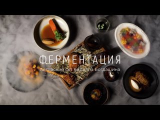 Ферментация — авторский сет от шефа Кирилла Богдашина