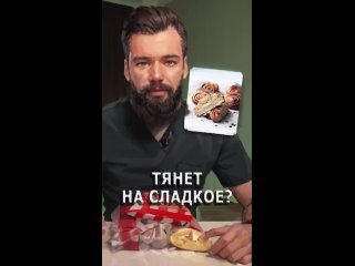 Тянет на сладкое