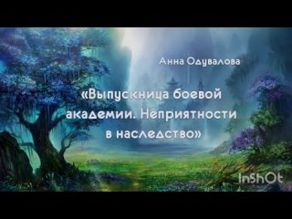 Анна Одувалова “Выпускница боевой академии. Неприятности в наследство“