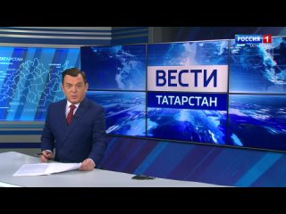 Вести. Татарстан ( 14:30)