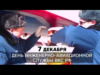 🇷🇺 | ✈️ | 7 декабря отмечается день инженерно-авиационной службы ВКС России