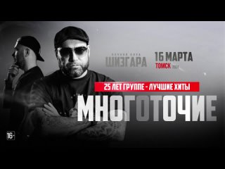 16 марта Томск Многоточие 25 лет