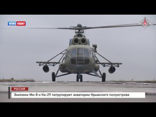 Экипажи Ми-8 и Ка-29 патрулируют акватории Крымского полуострова