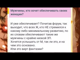 Мужчины, кто хочет обеспечивать своих женщин?