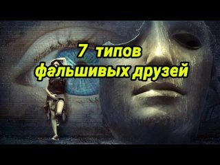 7 типов фальшивых друзей.mp4