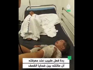 Реакция врача, когда он узнал, что его семья оказалась среди жертв израильской бомбардировки дома к западу от #Рафах