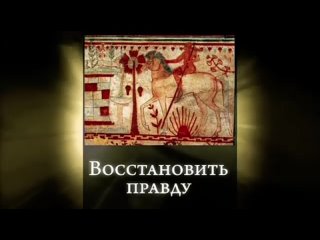 Этруски - это русские или “этрусское не читается“. Фильм 23 из цикла “История: Наука или вымысел?“