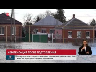 Компенсация пострадавшим от подтопления в Азовском районе