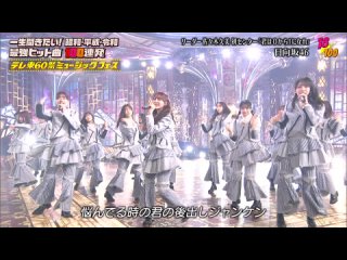 Hinatazaka46 - Kimi wa 0 Kara 1 ni Nare (TV Tokyo 60-sai! Music Festival 2023 )