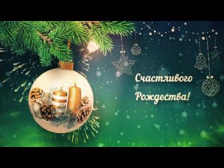 Поздравительная открытка _С Рождеством - 2024_ 🎄 (720p).mp4
