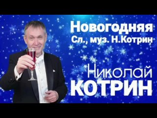 Николай Котрин - Новогодняя (муз.сл. Котрин Н),видео студии“Нечаянная радость“  2023  год