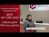 Списали 803 тыс.руб кредита пенсионерке\/ БЕСПЛАТНОЕ банкротство в декабре