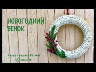 ● Новогодний венок. Ротанг.