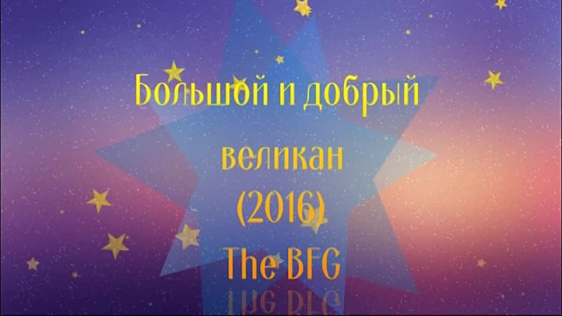 Трейлер Большой и добрый великан (2016) The