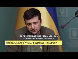 САНКЦИЈЕ КАО БУМЕРАНГ УДАРАЈУ ПО ЕВРОПИ